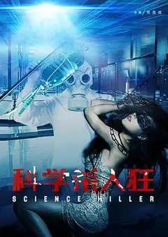 科学杀人狂