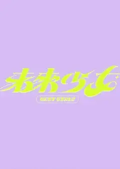 未来少女