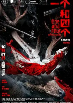 一个和四个