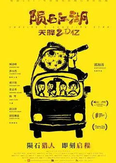 陨石江湖：天降20亿