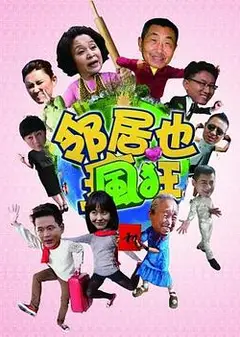 邻居也疯狂