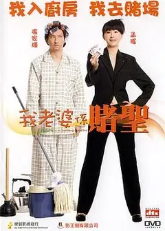 我的老婆是赌圣（普通话版）