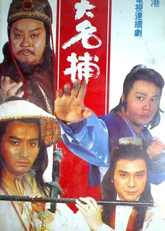 四大名捕1984