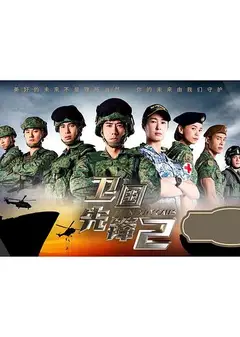 卫国先锋2