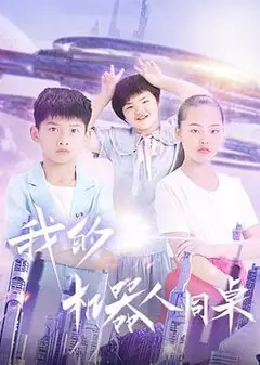 我的机器人同桌