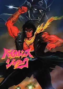 斗魔王杰克 Harlem Bomber篇