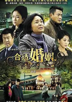 合适婚姻
