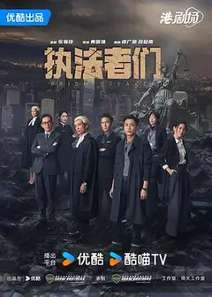 执法者们粤语