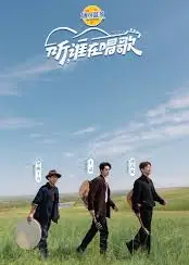 听，谁在唱歌