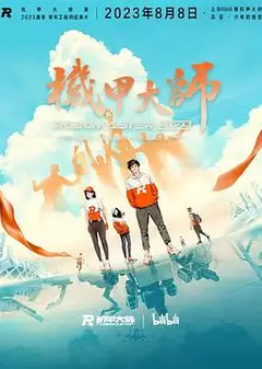 机甲大师 第四季