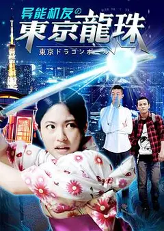 异能机友之东京龙珠