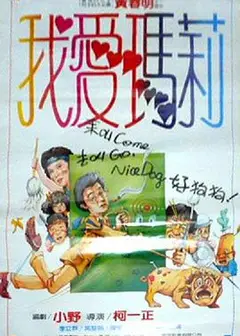 我爱玛莉