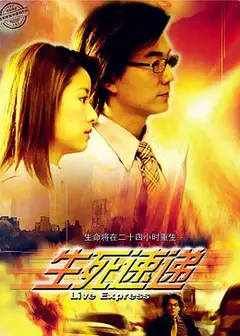 生死速递