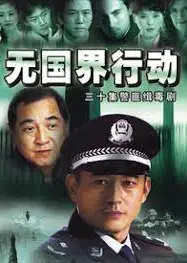 无国界行动