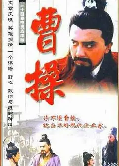 曹操1999