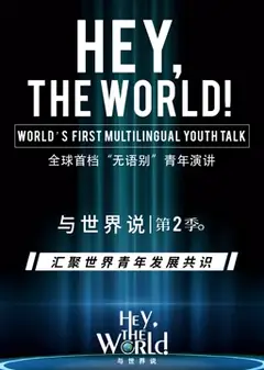 与世界说第二季