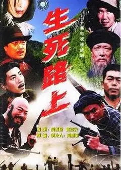 生死路上