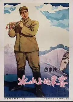冰山上的来客