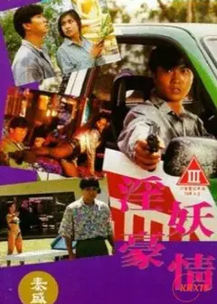 淫豪妖情