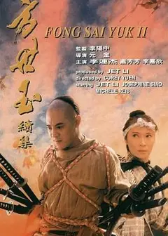 方世玉续集粤语