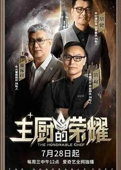 主厨的荣耀