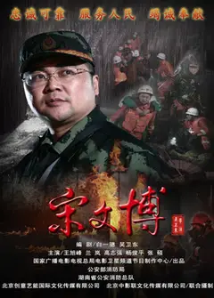 宋文博