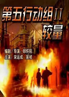第五行动组Ⅱ较量