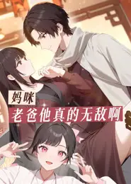 妈咪，老爸他真的无敌啊