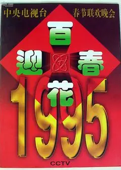 1995年中央电视台春节联欢晚会
