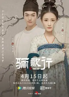 骊歌行