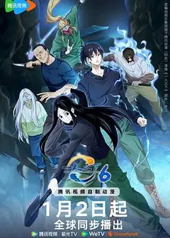 一人之下第六季