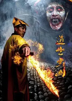 道士出山
