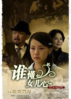 谁懂女儿心