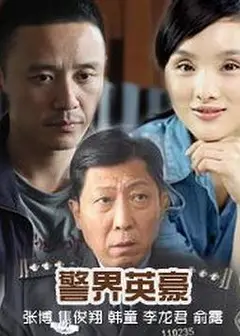 警界英豪