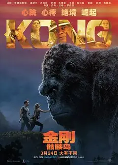 金刚：骷髅岛国语