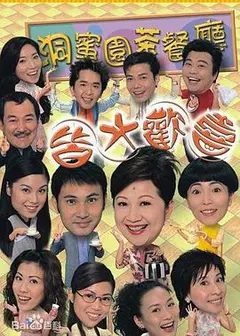 皆大欢喜时装版