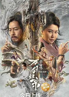 蜀山传：万剑归宗