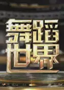 舞蹈世界