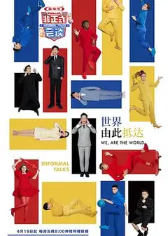 非正式会谈第七季