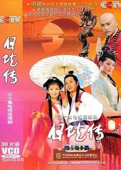 白蛇传