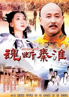 魂断秦淮