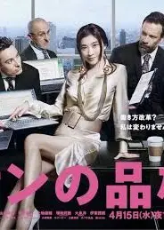 派遣员的品格2