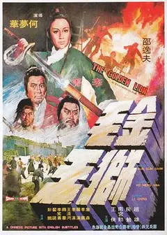 金毛狮王