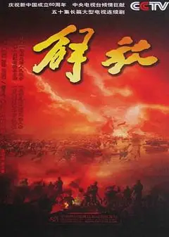 解放