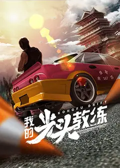 我的光头教练