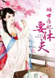 倾世医妃要休夫