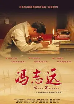 冯志远