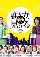有人在看誰かが、見ている