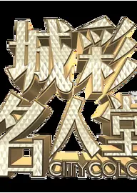 城彩名人堂