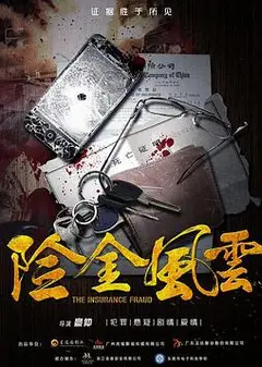 险金风云